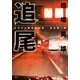 追尾～みちのく麺食い記者･宮沢賢一郎～（小学館） [電子書籍]