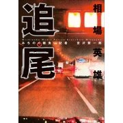 追尾～みちのく麺食い記者･宮沢賢一郎～（小学館） [電子書籍]