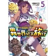 異世界修学旅行5（小学館） [電子書籍]