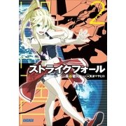 ストライクフォール2（小学館） [電子書籍]
