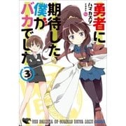 勇者に期待した僕がバカでした3（小学館） [電子書籍]