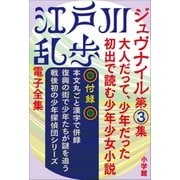 江戸川乱歩 電子全集12 ジュヴナイル第3集（小学館） [電子書籍]