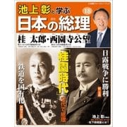 池上彰と学ぶ日本の総理 第18号 桂太郎/西園寺公望（小学館） [電子書籍]