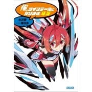 俺、ツインテールになります。4.5（小学館） [電子書籍]