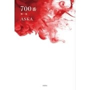 700番 第一巻（扶桑社） [電子書籍]