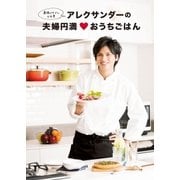 アレクサンダーの夫婦円満おうちごはん（扶桑社） [電子書籍]