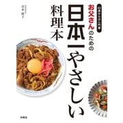 お父さんのための日本一やさしい料理本（扶桑社） [電子書籍]