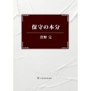 保守の本分（扶桑社） [電子書籍]