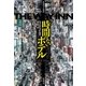 時間のないホテル（東京創元社） [電子書籍]
