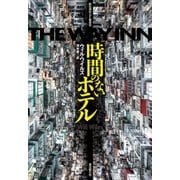 時間のないホテル（東京創元社） [電子書籍]