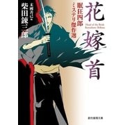 花嫁首 眠狂四郎ミステリ傑作選（東京創元社） [電子書籍]