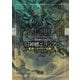 旧神郷エリシア 邪神王クトゥルー煌臨！（東京創元社） [電子書籍]