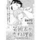 芸術家が恋する理由 続･執着社長の初恋【イラスト入り】（リブレ） [電子書籍]