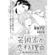 芸術家が恋する理由 続･執着社長の初恋【イラスト入り】（リブレ） [電子書籍]
