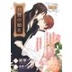 月蝕の婚礼【イラスト入り】（リブレ） [電子書籍]