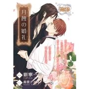 月蝕の婚礼【イラスト入り】（リブレ） [電子書籍]