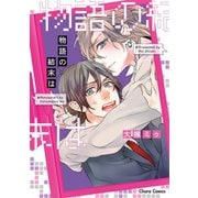物語の結末は【SS付き電子限定版】（徳間書店） [電子書籍]