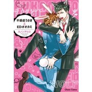 不感症うさぎとEDオオカミ【SS付き電子限定版】（徳間書店） [電子書籍]