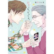 好きになっちゃうよ。【SS付き電子限定版】（徳間書店） [電子書籍]