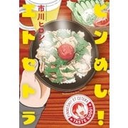 ピンめし！エトセトラ（芳文社） [電子書籍]