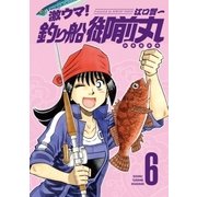 激ウマ！釣り船御前丸 6巻（芳文社） [電子書籍]