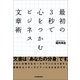 最初の3秒で心をつかむビジネス文章術（日本実業出版社） [電子書籍]