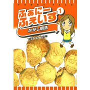 ふぁにーふぇいす 1巻（ワニブックス） [電子書籍]
