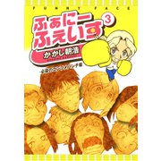 ふぁにーふぇいす 3巻 〔完〕（ワニブックス） [電子書籍]