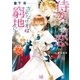 侍女ですが恋されなければ窮地です： 2（一迅社） [電子書籍]