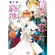 侍女ですが恋されなければ窮地です： 2（一迅社） [電子書籍]