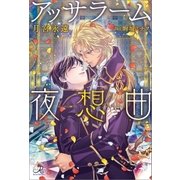 アッサラーム夜想曲（一迅社） [電子書籍]