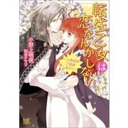 転生乙女は恋なんかしない～三角関係ご遠慮します！！～（一迅社） [電子書籍]