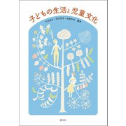 子どもの生活と児童文化（創元社） [電子書籍]