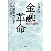 金融革命 1985～2008（創元社） [電子書籍]
