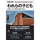 われらの子ども（創元社） [電子書籍]