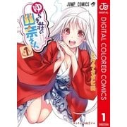 ゆらぎ荘の幽奈さん カラー版 1（集英社） [電子書籍]