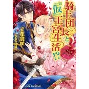 騎士団長と『仮』王宮生活！？ ～ロイヤル・ファミリー～（ジュリアンパブリッシング） [電子書籍]