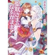 聖獣さまのなすがまま！【SS付】【イラスト付】（ジュリアンパブリッシング） [電子書籍]