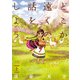 どこか遠くの話をしよう 上（KADOKAWA） [電子書籍]
