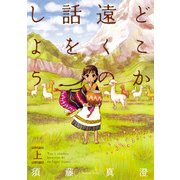 どこか遠くの話をしよう 上（KADOKAWA） [電子書籍]