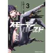 スモーキン'パレヱド(3)（KADOKAWA） [電子書籍]