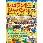 レゴランド・ジャパン完全ガイドブック（KADOKAWA） [電子書籍]