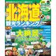 北海道観光ランキング（KADOKAWA） [電子書籍]
