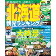 北海道観光ランキング（KADOKAWA） [電子書籍]