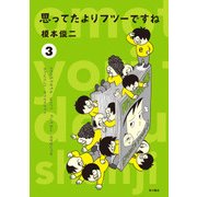 思ってたよりフツーですね (3)（KADOKAWA） [電子書籍]