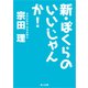 新・ぼくらのいいじゃんか！（KADOKAWA） [電子書籍]