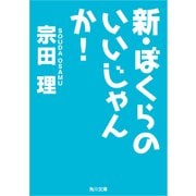 新・ぼくらのいいじゃんか！（KADOKAWA） [電子書籍]