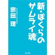 新・ぼくらのサムライ魂（KADOKAWA） [電子書籍]