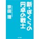 新・ぼくらの円卓の戦士（KADOKAWA） [電子書籍]