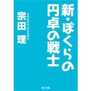 新・ぼくらの円卓の戦士（KADOKAWA） [電子書籍]